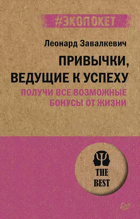 Привычки, ведущие к успеху. Получи все возможные бонусы от жизни (#экопокет) — 2906710 — 1