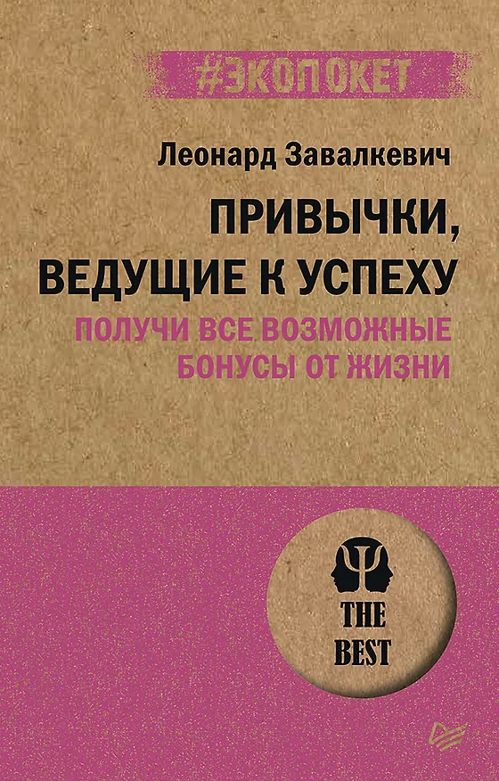 Книга Привычки, ведущие к успеху. Получи все возможные бонусы от жизни (#экопокет) (Леонард Завалкевич) — 1