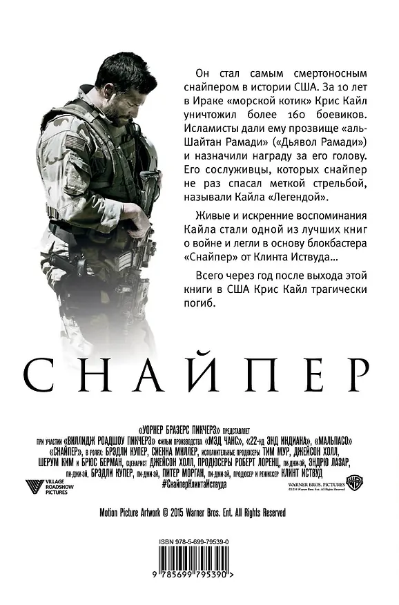 Книга Снайпер. Автобиография самого смертоносного снайпера XXI века (Крис Кайл) — 2