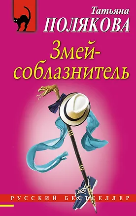 Книга Змей-соблазнитель (Татьяна Полякова)