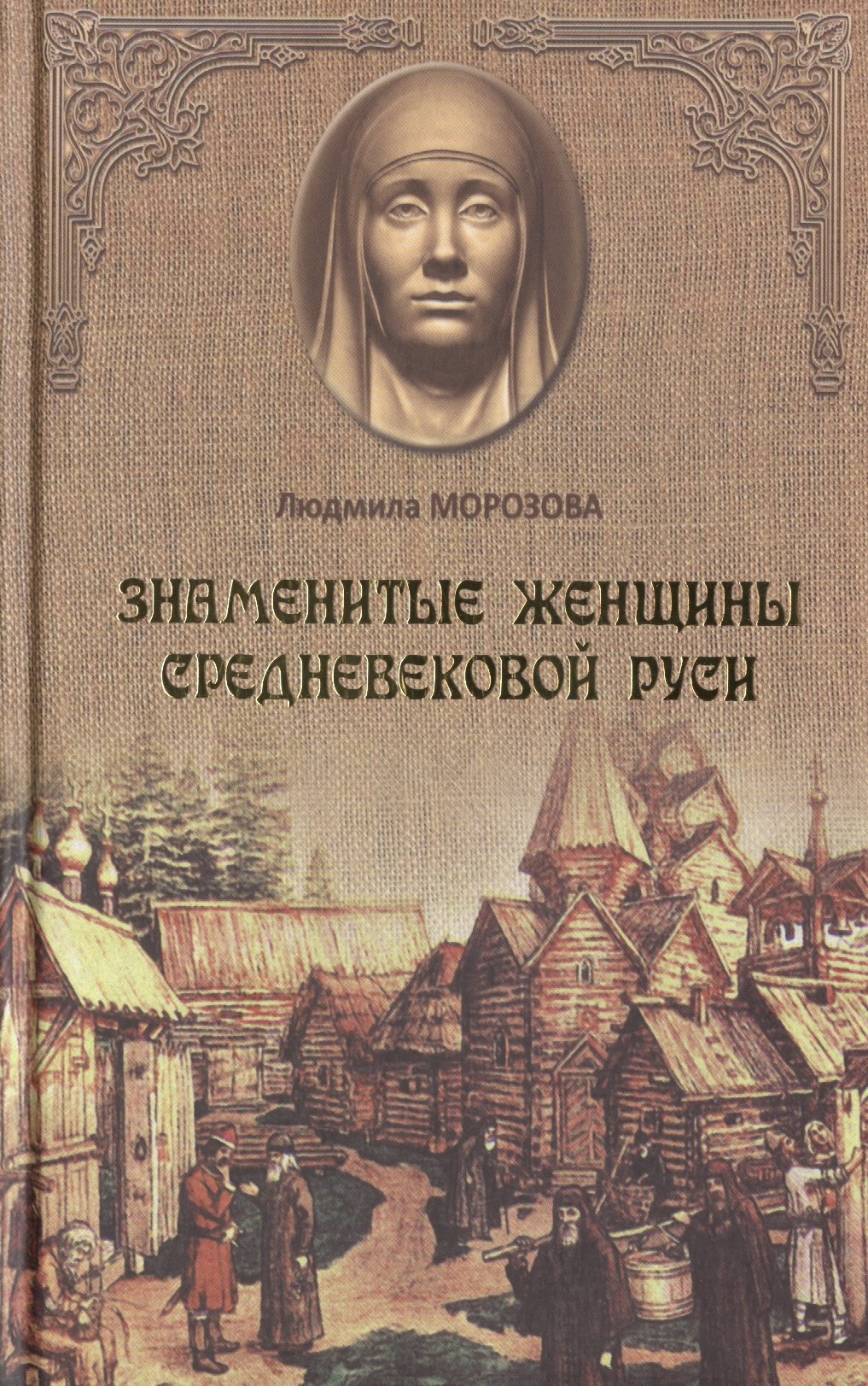 

Знаменитые женщины Средневековой Руси