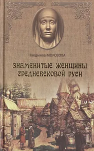 Знаменитые женщины Средневековой Руси