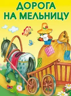 Книга Дорога на мельницу (Владимир Степанов) — 1