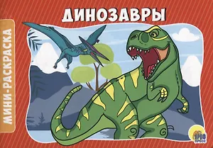 РАСКРАСКИ А5 эконом. альбомные. ДИНОЗАВРЫ