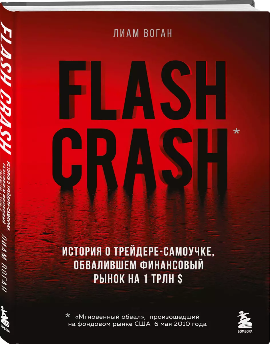 Flash Crash. История о трейдере-самоучке, обвалившем финансовый рынок на 1  трлн $ (Лиам Воган) - купить книгу с доставкой в интернет-магазине ...