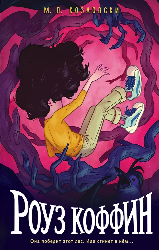 Книга Роуз Коффин (М.П. Козловски) — 1
