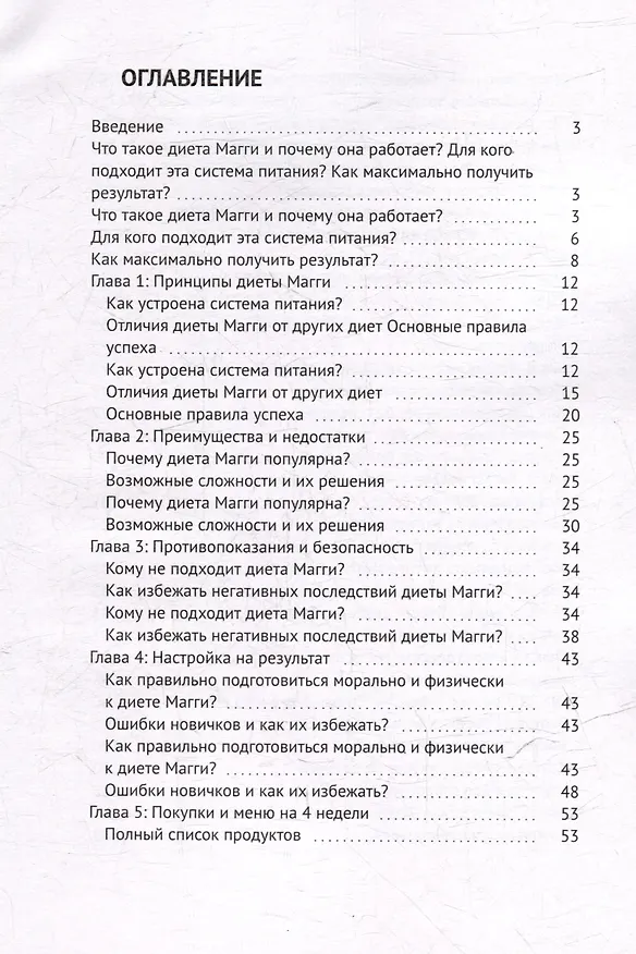 Книга Диета Магги: Минус 10 кг за 4 недели (Вячеслав Гот) — 2