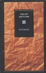 Исповедь — 1889822 — 1