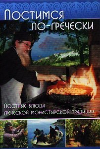 Постимся по-гречески: Постные блюда греческой монастырской традиции