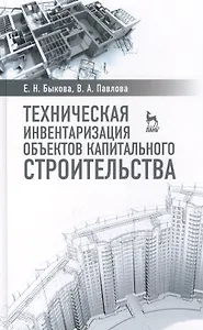 Техническая инвентаризация объектов капитального строительства: Учебное пособие