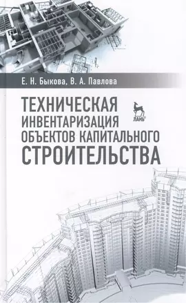 Техническая инвентаризация объектов капитального строительства: Учебное пособие — 2411222 — 1