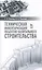Техническая инвентаризация объектов капитального строительства: Учебное пособие — 2411222 — 1