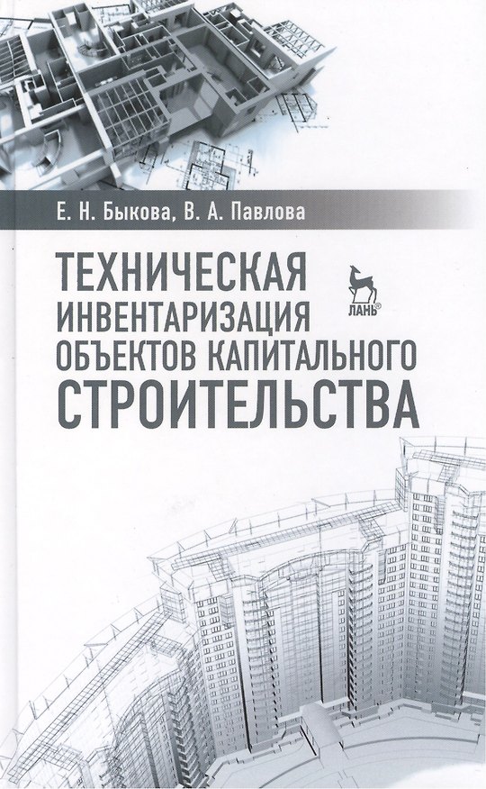 Книга Техническая инвентаризация объектов капитального строительства: Учебное пособие (Елена Быкова) — 1