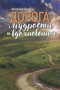 Дорога мудрости и вдохновения