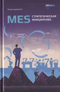 MES стратегическая инициатива. Краткое пособие для руководителей