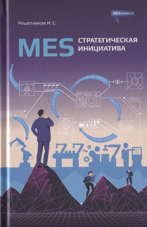 Книга MES стратегическая инициатива. Краткое пособие для руководителей () — 1