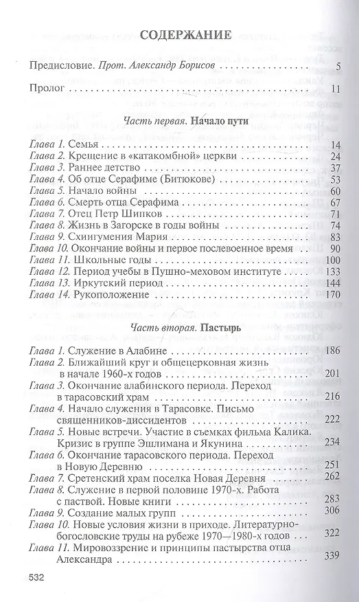 Книга Отец Александр Мень (Михаил Кунин) — 2