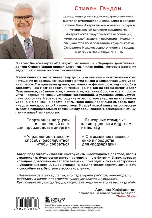 Книга Парадокс энергии. Программа преодоления дефицита энергии, усталости и психологического истощения за 5 шагов (Стивен Гандри) — 2