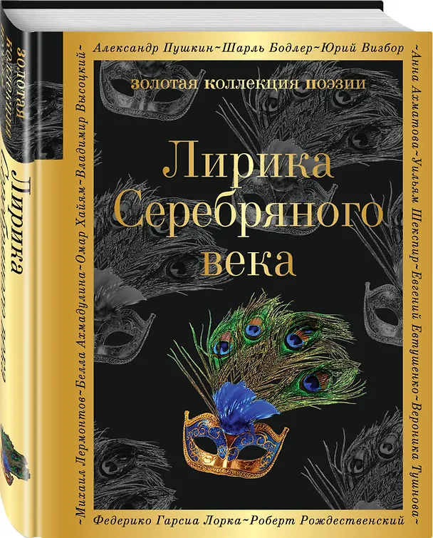 Книга Лирика Серебряного века (Иннокентий Анненский, Николай Гумилев, Анна Ахматова, Борис Пастернак, Владимир Соловьев) — 4
