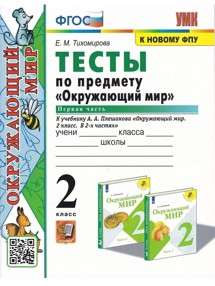 

Окружающий мир. 2 класс. Тесты. В 2-х частях. Часть 1. К учебнику А.А. Плешакова "Окружающий мир. 2 класс. В 2-х частях"