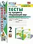 Окружающий мир. 2 класс. Тесты. В 2-х частях. Часть 1. К учебнику А.А. Плешакова "Окружающий мир. 2 класс. В 2-х частях" — 2931815 — 1