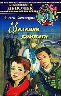 Книга Зеленая комната (ЛКД) ()
