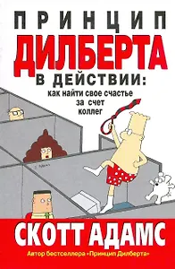 Принцип Дилберта в действии: Как найти свое счастье за счет коллег