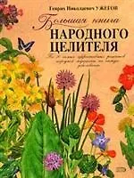 Книга Бол.кн.народного целителя (Генрих Ужегов)