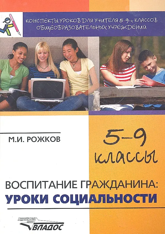 Книга Конспекты уроков для учителя 5-9 классов общеобразовательных учреждений: Воспитание гражданина: уроки социальности. (Михаил Рожков) — 1