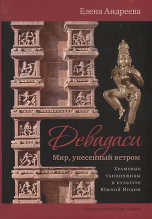 Книга Девадаси: Мир, унесенный ветром. Храмовые танцовщицы в культуре Южной Индии (Елена Андреева)