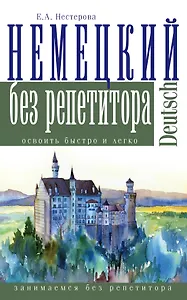 Немецкий язык без репетитора