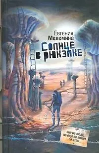 Книга Солнце в рюкзаке (Евгения Мелемина)