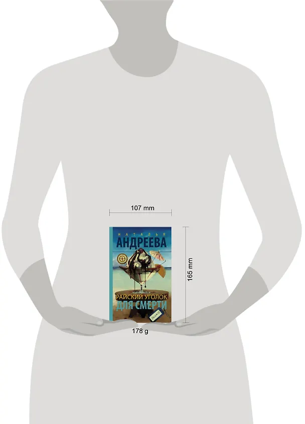 Книга Райский уголок для смерти (Наталья Андреева) — 4