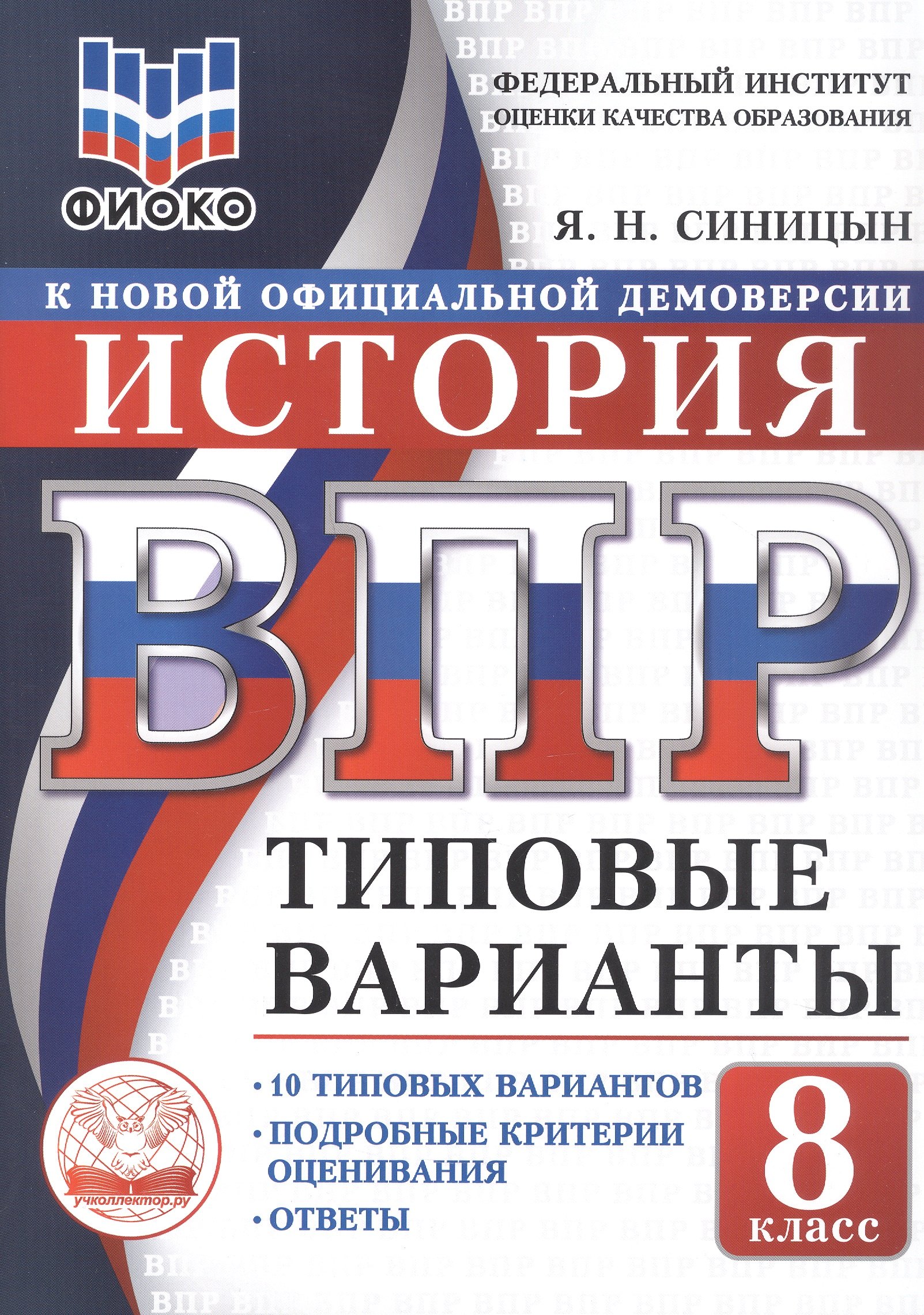 Синицын Ярослав Николаевич: ВПР. ФИОКО. История. 8 класс. 10 типовых вариантов. Типовые варианты. Подробные критерии оценивания. Ответы