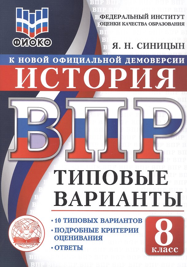 Книга ВПР. История. 8 класс. Типовые варианты. 10 типовых вариантов. Подробные критерии оценивания. Ответы (Ярослав Синицын) — 1