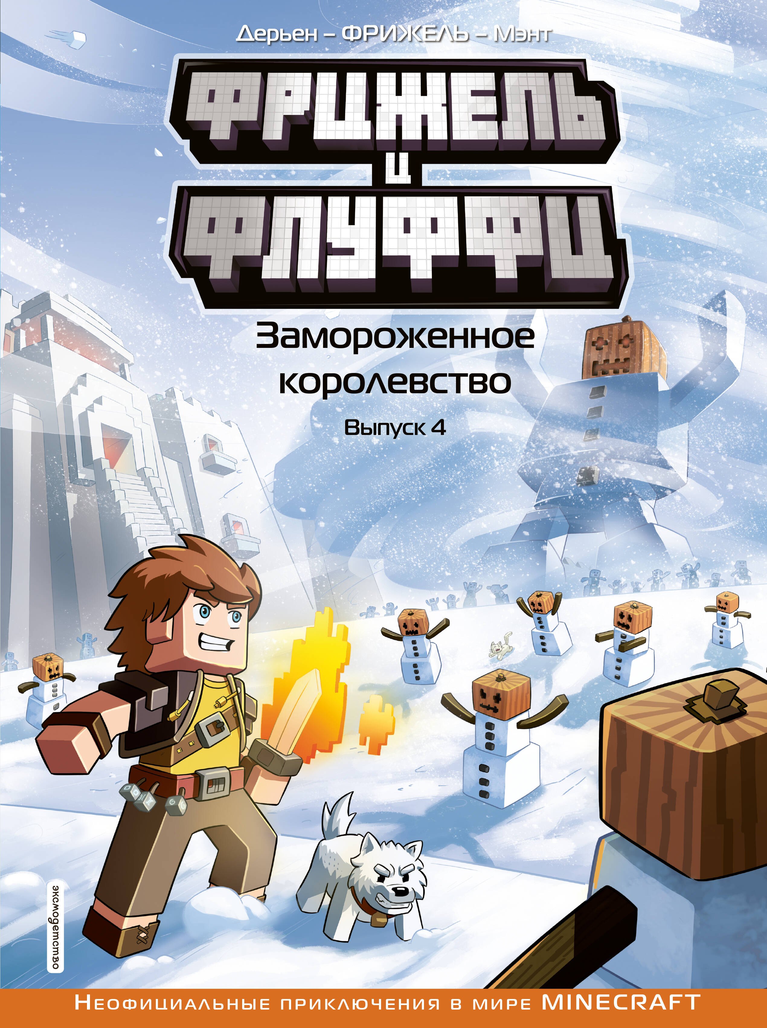 Фрижель и Флуффи. Замороженное королевство. Выпуск 4 Фрижель