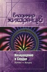 Возвращение в сердце: Мужчина и женщина 2062446 — 1