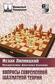 Вопросы современной шахматной теории
