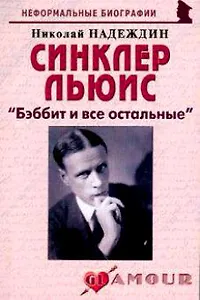 Синклер Льюис: "Бэббит и все остальные" (мягк)(Неформальные биографии). Надеждин Н. (Майор)