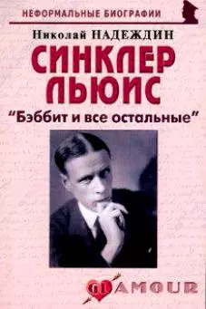 Синклер Льюис: "Бэббит и все остальные" (мягк)(Неформальные биографии). Надеждин Н. (Майор) — 2162946 — 1