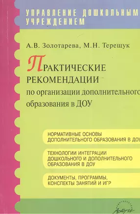 Практические рекомендации по организации дополнительного образования в ДОУ — 2382605 — 1