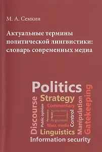 Актуальные термины полит.лигвистики : словарь совр.медиа