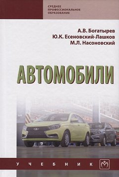 Автомобили. Учебник