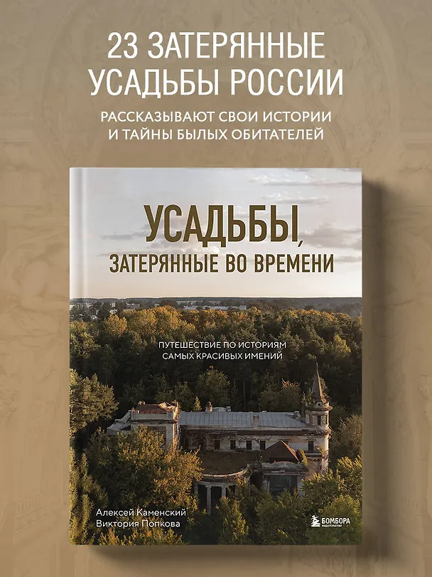 Книга Усадьбы, затерянные во времени. Путешествие по историям самых красивых имений (Алексей Каменский, Виктория Попкова) — 6
