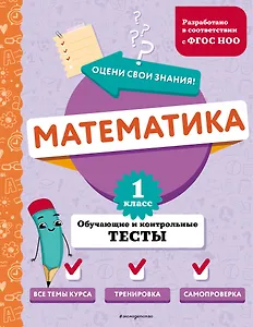 Математика. 1 класс. Обучающие и контрольные тесты