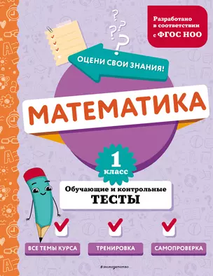 Математика. 1 класс. Обучающие и контрольные тесты — 3042632 — 1