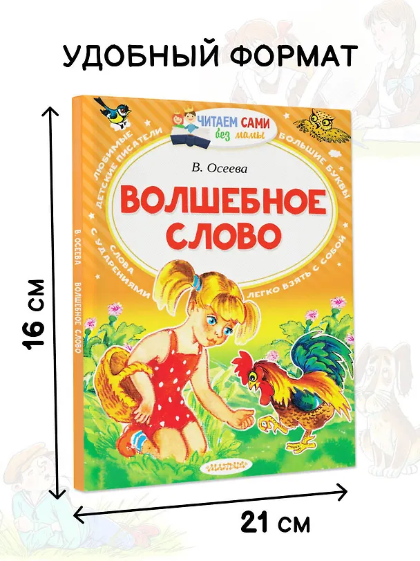 Книга Волшебное слово (Валентина Осеева) — 6