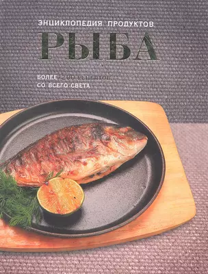 Рыба: Энциклопедия продуктов — 2297048 — 1