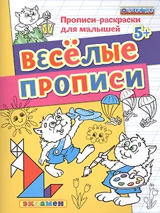 Прописи-раскраски для малышей. Веселые прописи. 5+ ФГОС ДО