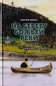 На берегу Божьей реки. Записки православного